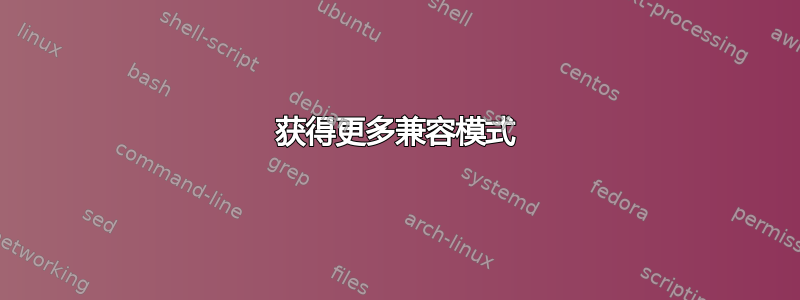 获得更多兼容模式