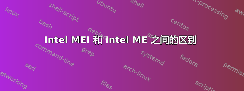 Intel MEI 和 Intel ME 之间的区别