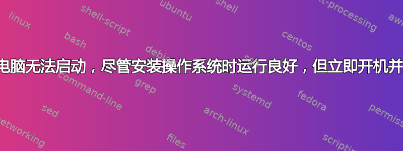 全新电脑无法启动，尽管安装操作系统时运行良好，但立即开机并关闭