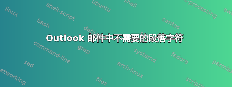 Outlook 邮件中不需要的段落字符