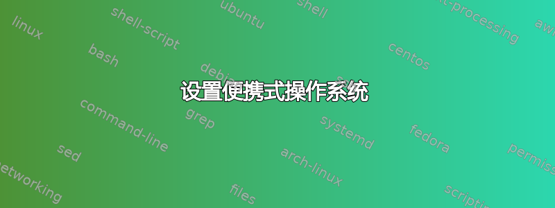 设置便携式操作系统