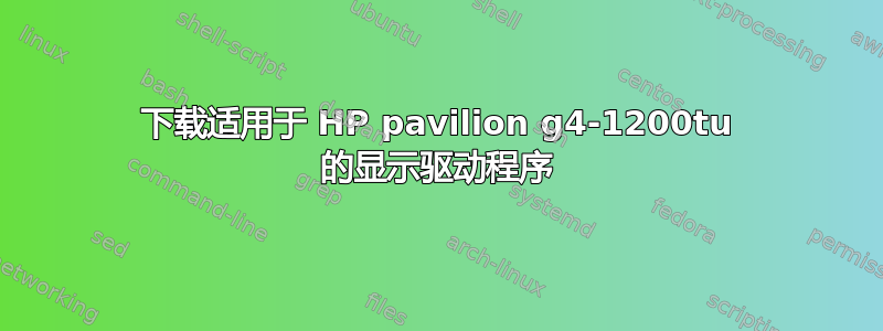 下载适用于 HP pavilion g4-1200tu 的显示驱动程序