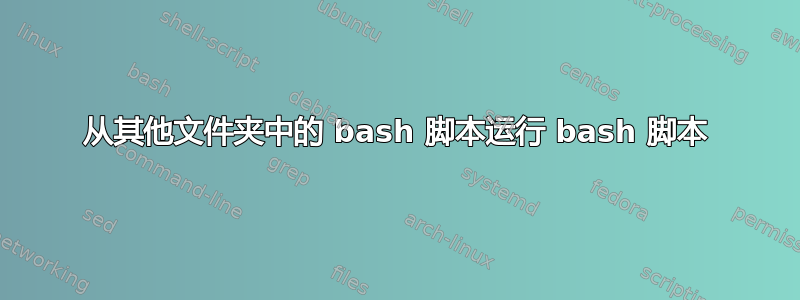 从其他文件夹中的 bash 脚本运行 bash 脚本