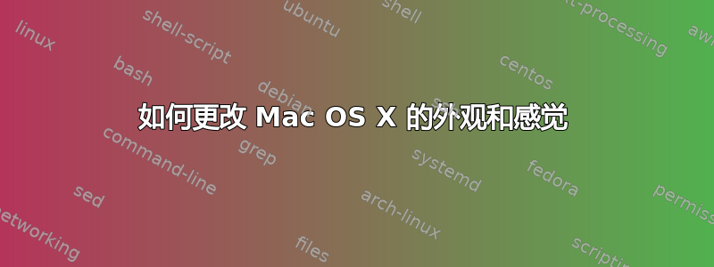 如何更改 Mac OS X 的外观和感觉