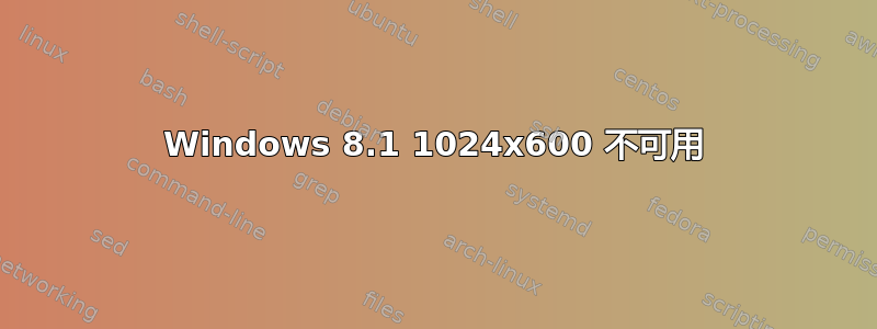 Windows 8.1 1024x600 不可​​用