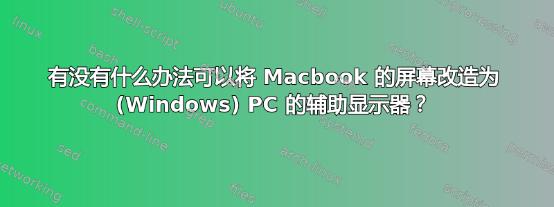 有没有什么办法可以将 Macbook 的屏幕改造为 (Windows) PC 的辅助显示器？