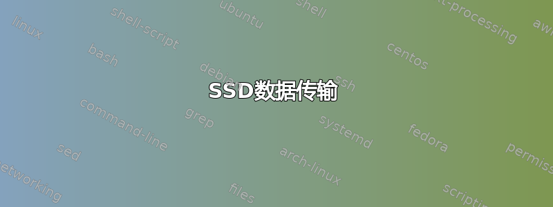 SSD数据传输