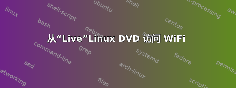 从“Live”Linux DVD 访问 WiFi