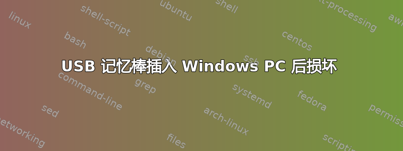 USB 记忆棒插入 Windows PC 后损坏