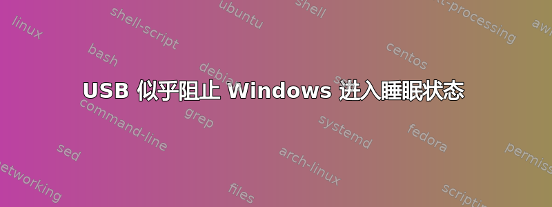 USB 似乎阻止 Windows 进入睡眠状态