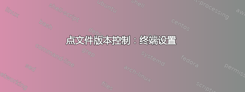 点文件版本控制：终端设置