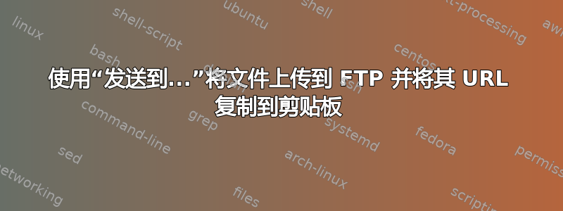 使用“发送到...”将文件上传到 FTP 并将其 URL 复制到剪贴板