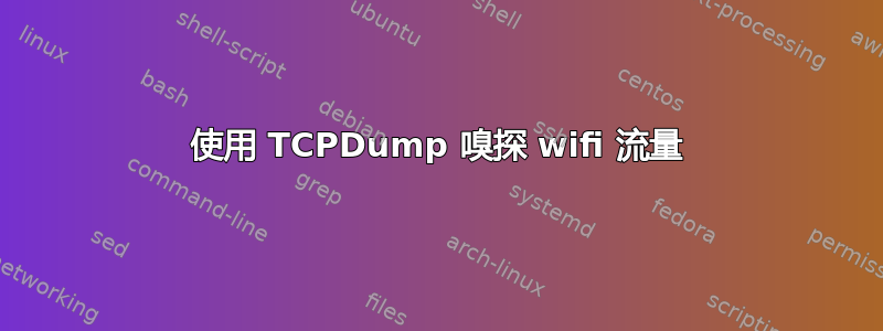 使用 TCPDump 嗅探 wifi 流量