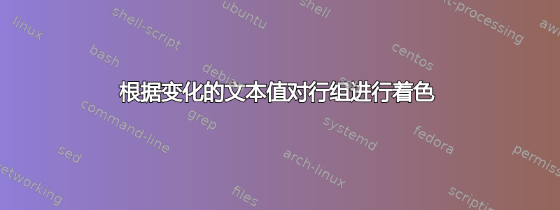 根据变化的文本值对行组进行着色