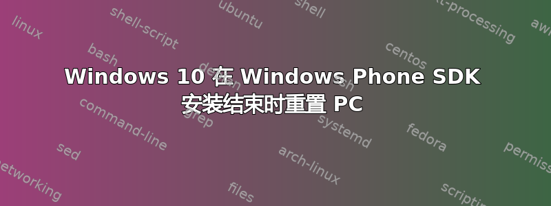 Windows 10 在 Windows Phone SDK 安装结束时重置 PC