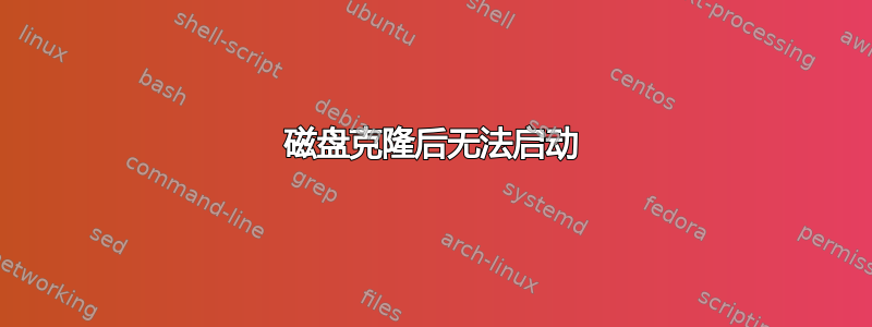 磁盘克隆后无法启动