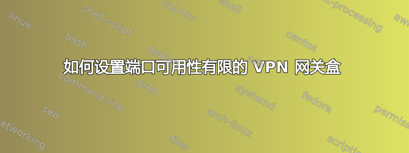 如何设置端口可用性有限的 VPN 网关盒