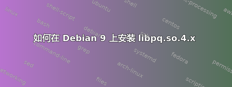 如何在 Debian 9 上安装 libpq.so.4.x