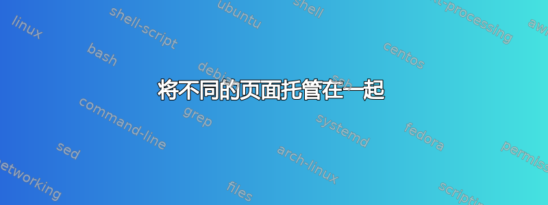 将不同的页面托管在一起