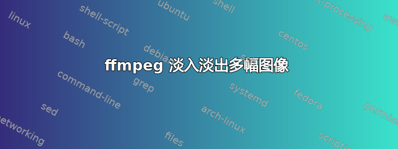 ffmpeg 淡入淡出多幅图像