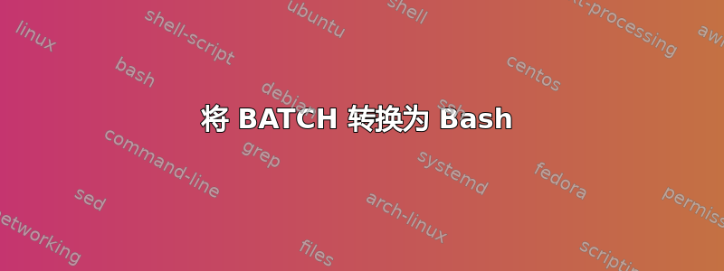 将 BATCH 转换为 Bash