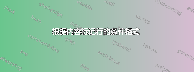 根据内容标记行的条件格式