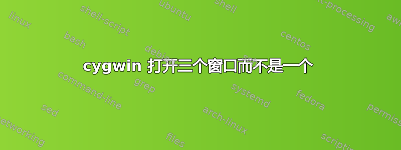 cygwin 打开三个窗口而不是一个