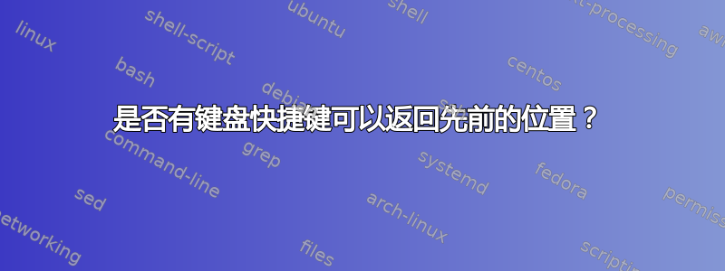 是否有键盘快捷键可以返回先前的位置？