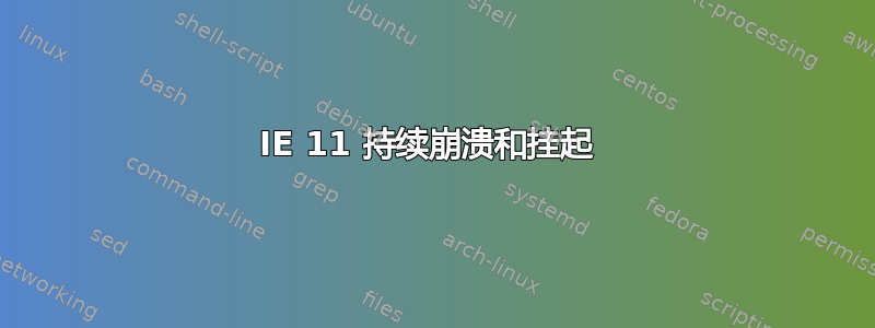 IE 11 持续崩溃和挂起 