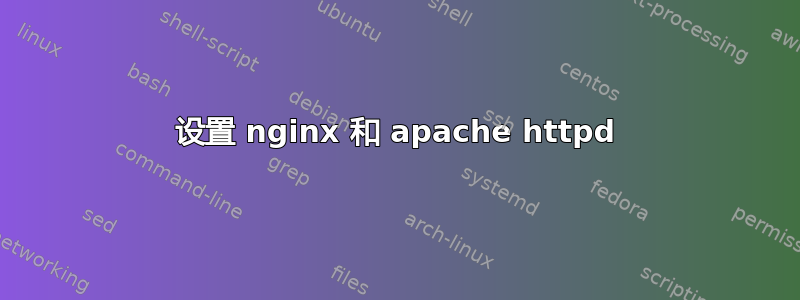 设置 nginx 和 apache httpd