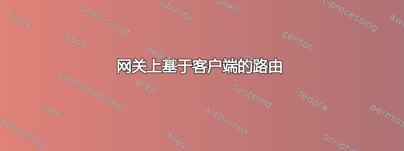 网关上基于客户端的路由