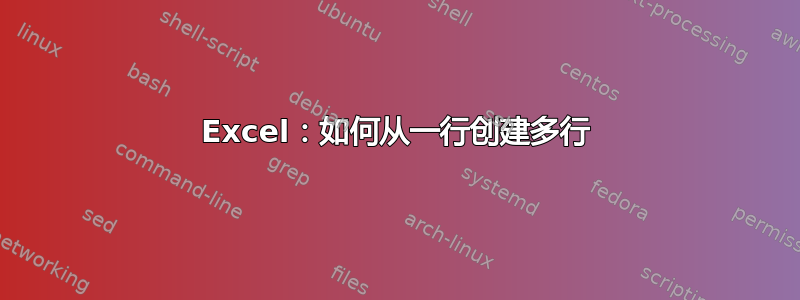 Excel：如何从一行创建多行