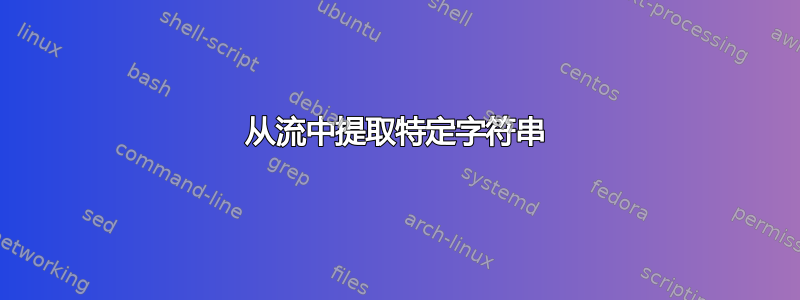 从流中提取特定字符串