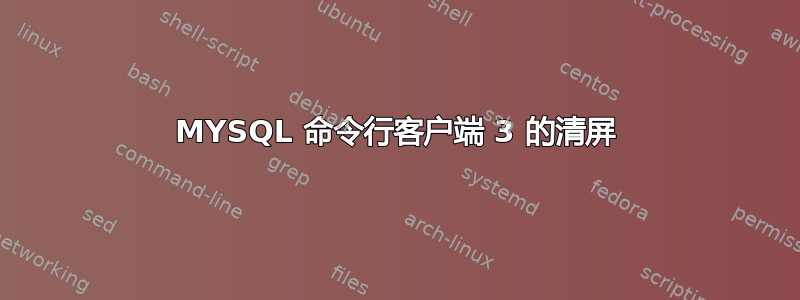 MYSQL 命令行客户端 3 的清屏