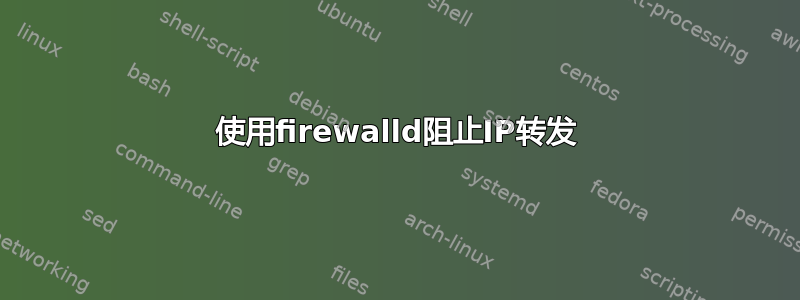 使用firewalld阻止IP转发