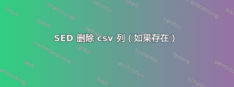 SED 删除 csv 列（如果存在）