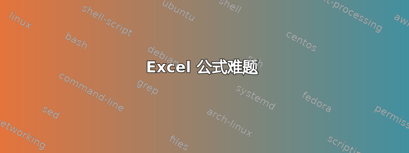 2010 Excel 公式难题 