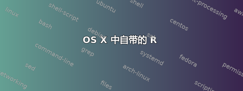 OS X 中自带的 R