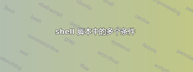 shell 脚本中的多个条件