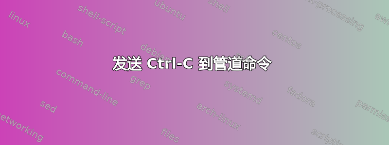 发送 Ctrl-C 到管道命令