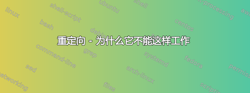 重定向 - 为什么它不能这样工作