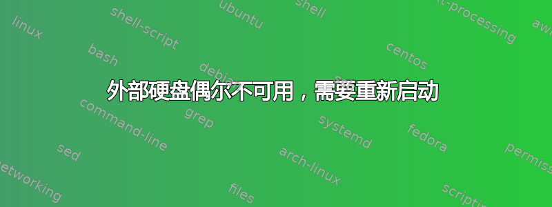 外部硬盘偶尔不可用，需要重新启动