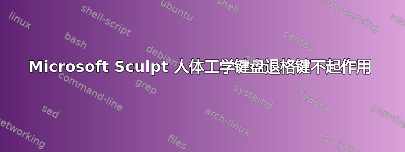 Microsoft Sculpt 人体工学键盘退格键不起作用