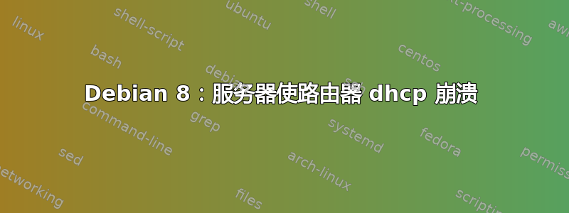 Debian 8：服务器使路由器 dhcp 崩溃