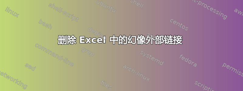 删除 Excel 中的幻像外部链接