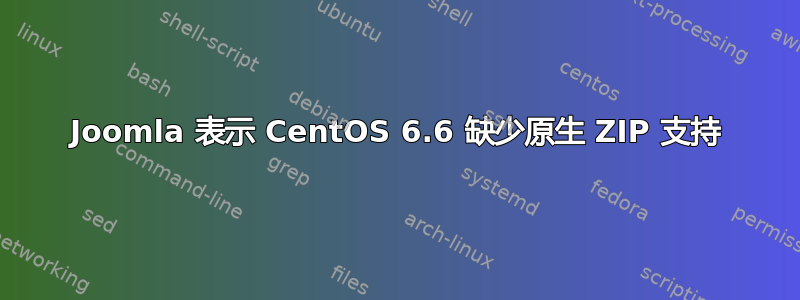 Joomla 表示 CentOS 6.6 缺少原生 ZIP 支持