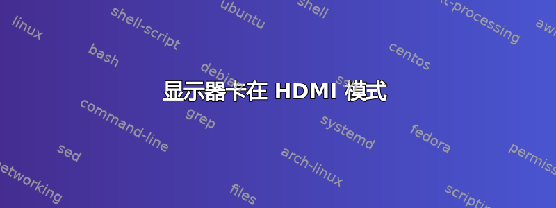 显示器卡在 HDMI 模式