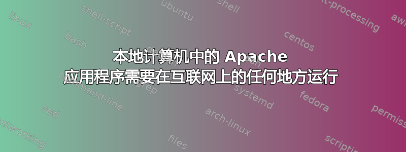 本地计算机中的 Apache 应用程序需要在互联网上的任何地方运行