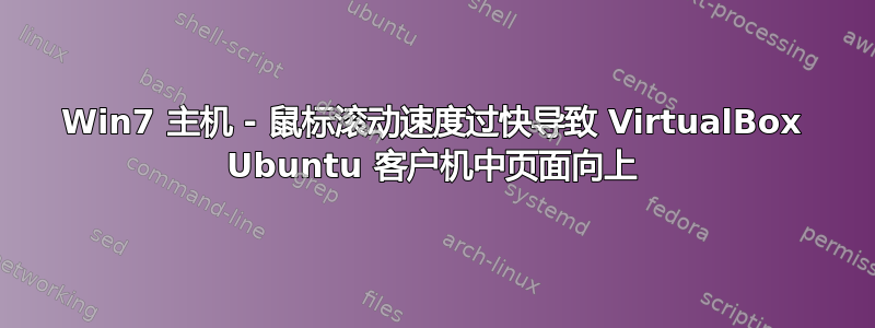 Win7 主机 - 鼠标滚动速度过快导致 VirtualBox Ubuntu 客户机中页面向上