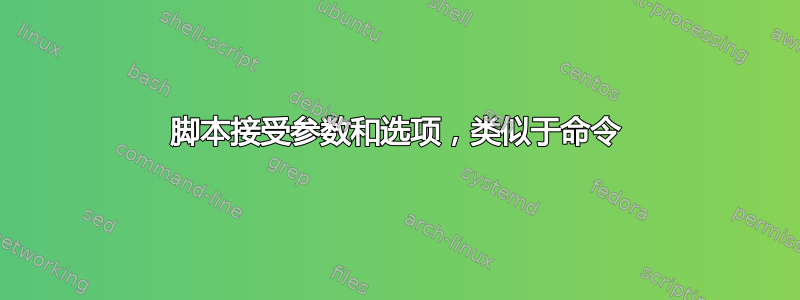 脚本接受参数和选项，类似于命令